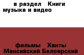  в раздел : Книги, музыка и видео » DVD, Blue Ray, фильмы . Ханты-Мансийский,Белоярский г.